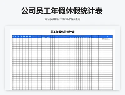 简约蓝色公司员工年假休假统计表