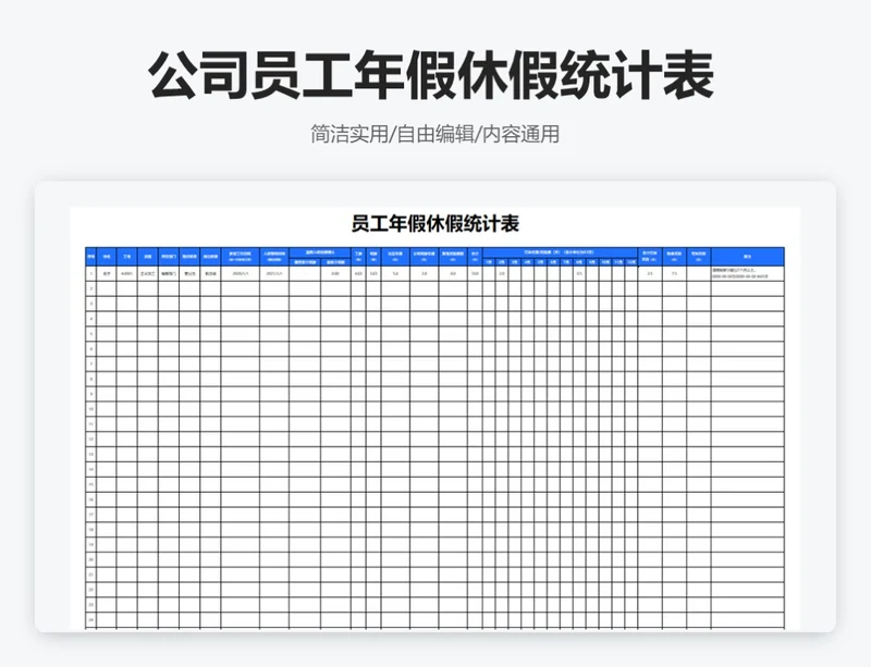 简约蓝色公司员工年假休假统计表