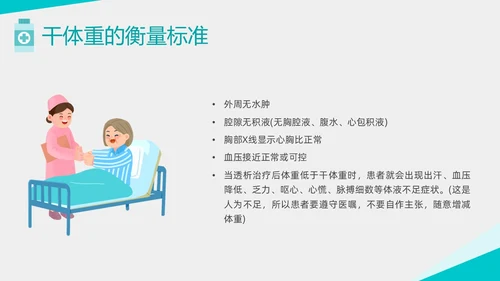 绿色形状扁平插画透析患者控水宣教PPT课件健康宣教