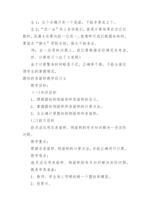 圆柱的表面积教学设计_1.docx