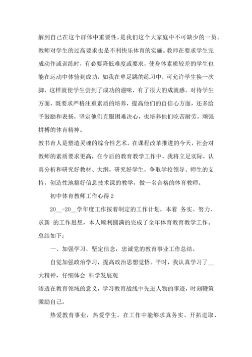 初中体育教师工作心得五篇.docx