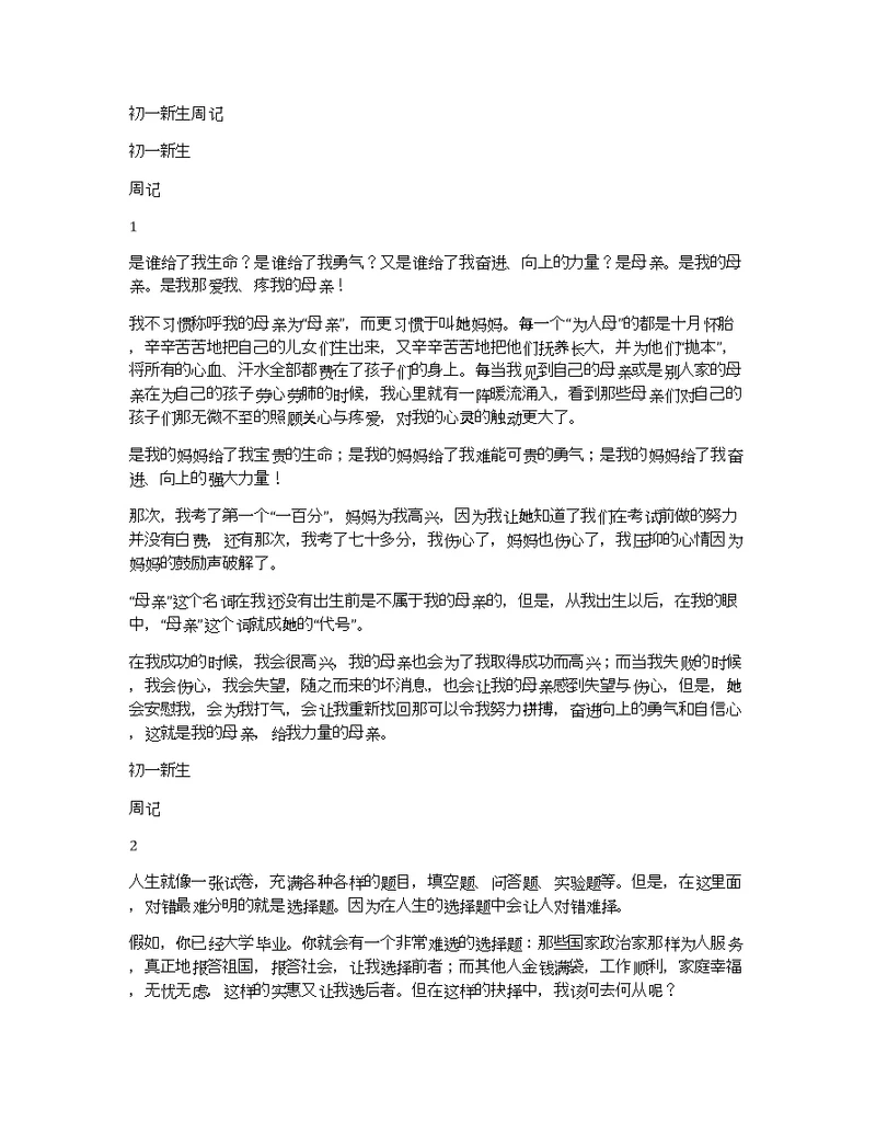 初一新生周记