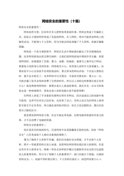 网络安全的重要性（十篇）.docx