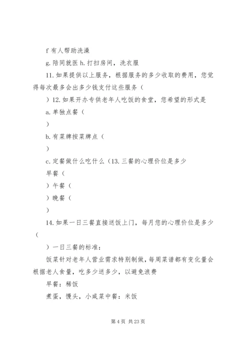 关于养老问题的调查问券.docx