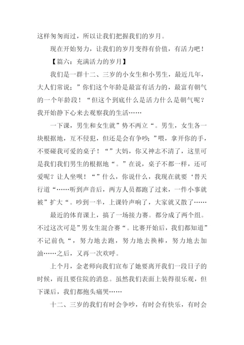 充满活力的岁月作文300字.docx