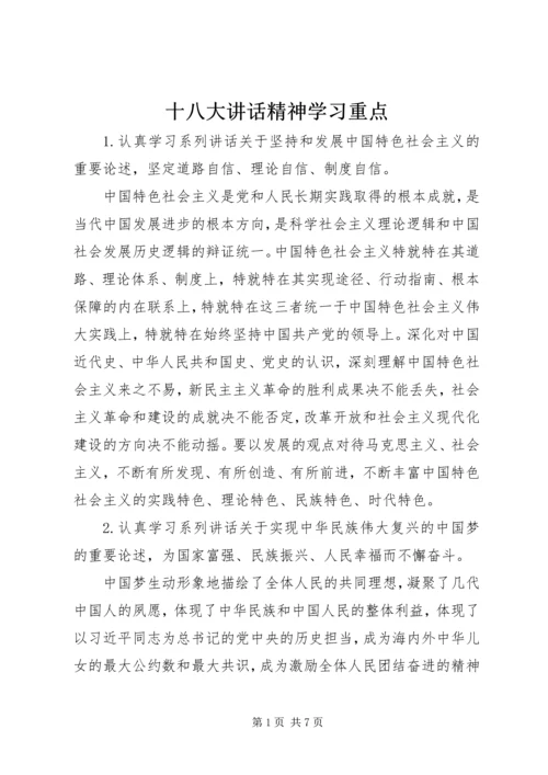 十八大讲话精神学习重点.docx