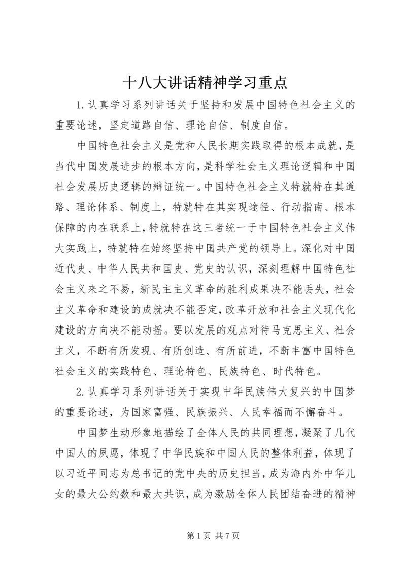 十八大讲话精神学习重点.docx