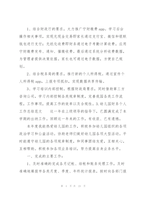 幼儿园财务个人工作总结范文.docx
