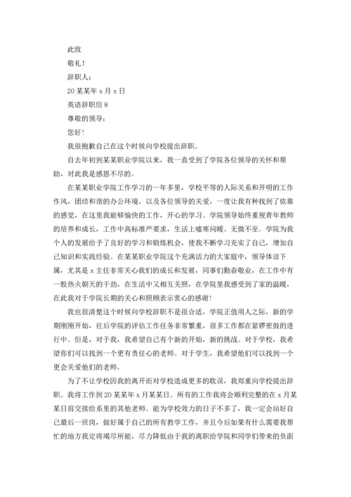 英语辞职信11篇.docx