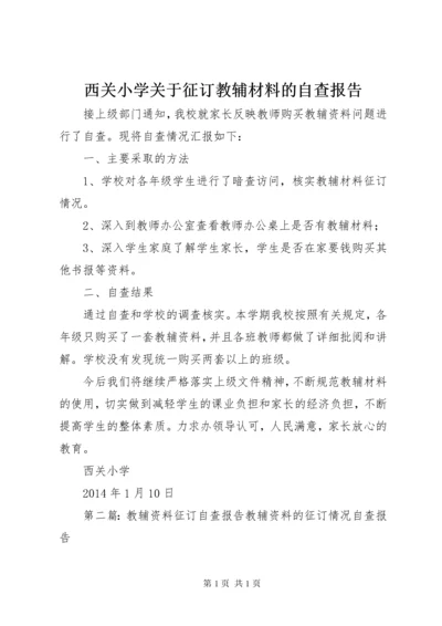 西关小学关于征订教辅材料的自查报告.docx