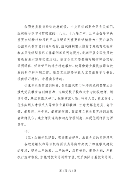 XX省贯彻《XX年XX年全国党员教育培训工作规划》的实施意见.docx