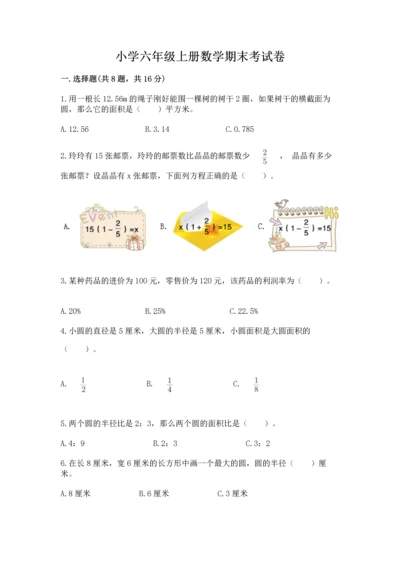 小学六年级上册数学期末考试卷（历年真题）word版.docx