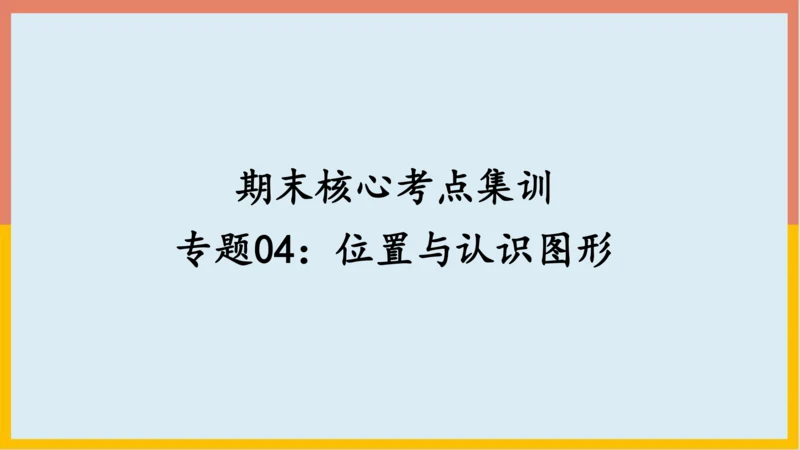 专题04：位置与认识图形（复习课件）-2023-2024一年级数学上册期末核心考点集训（人教版）(共