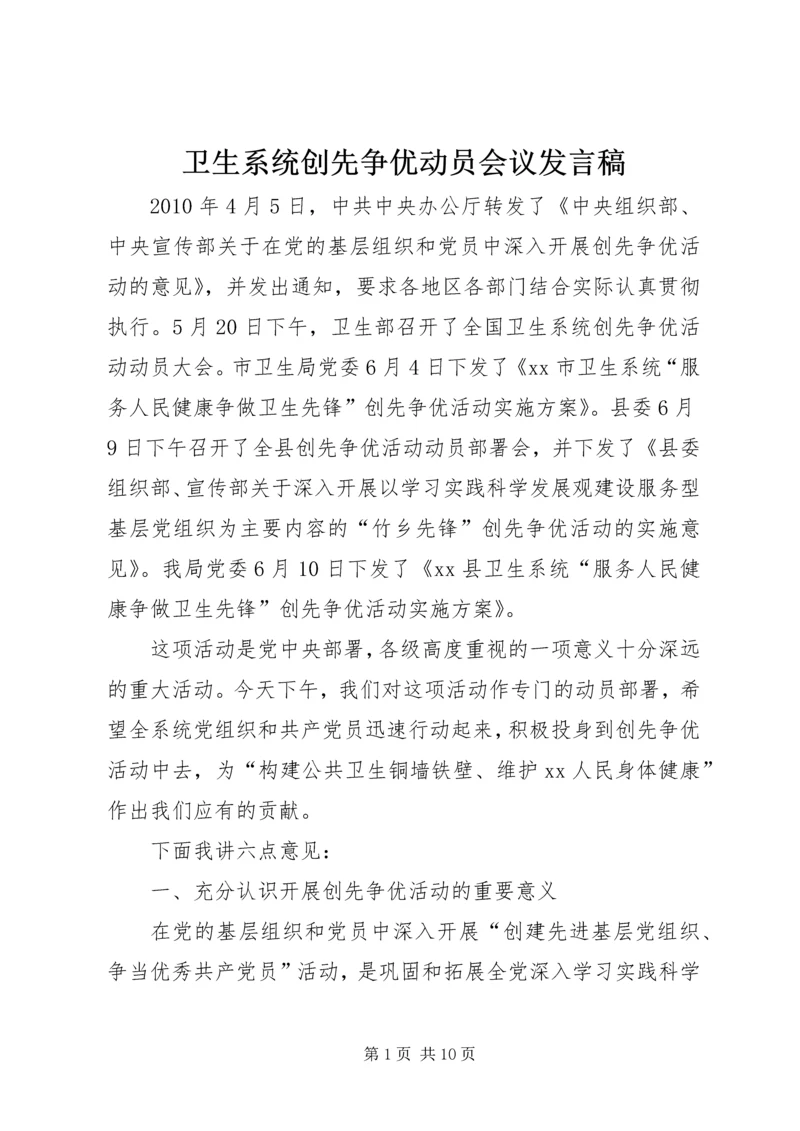 卫生系统创先争优动员会议发言稿.docx