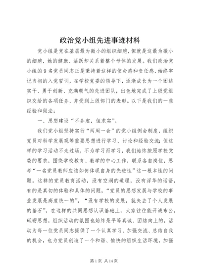 政治党小组先进事迹材料.docx