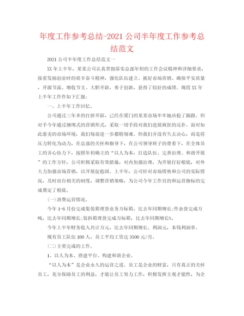 精编之年度工作参考总结公司半年度工作参考总结范文.docx