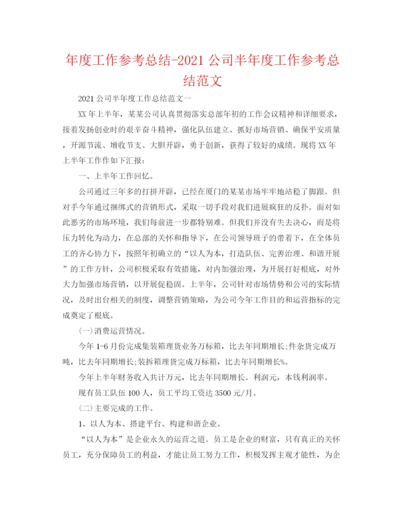 精编之年度工作参考总结公司半年度工作参考总结范文.docx