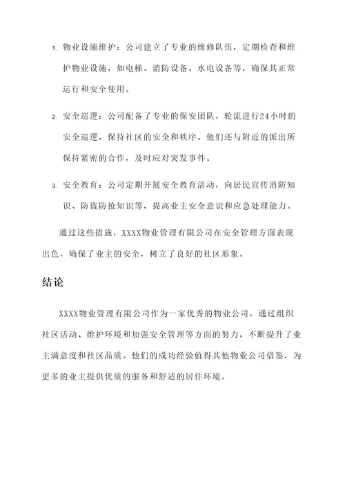 优秀物业公司典型事迹材料