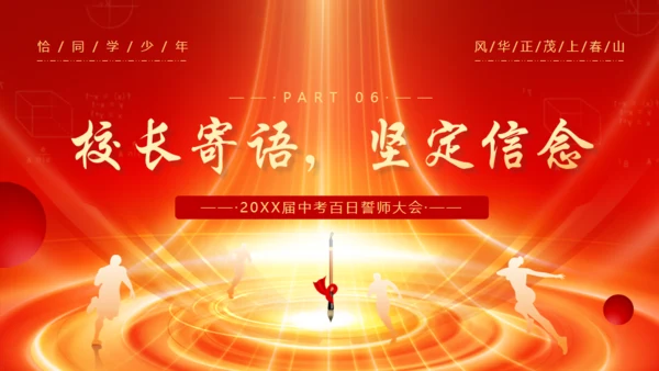 冲刺百日赢在中考通用PPT模板