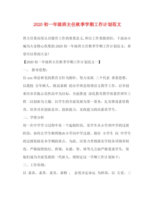 精编之初一年级班主任秋季学期工作计划范文.docx