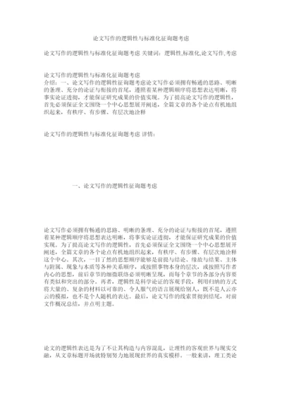 【精编】论文写作的逻辑性与标准化问题思考精选.docx