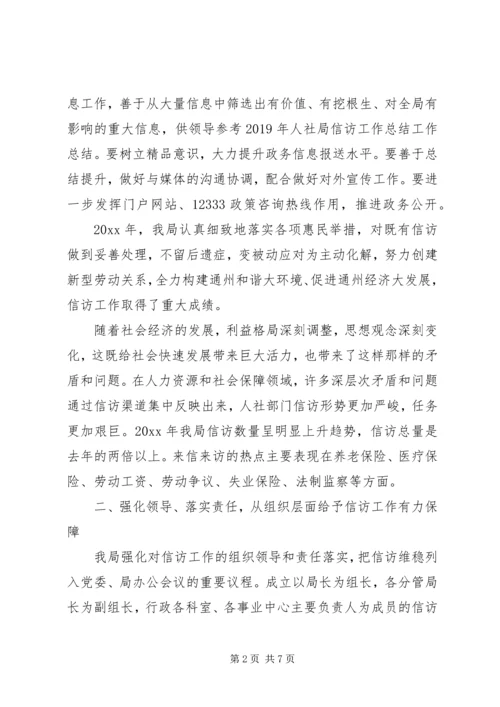 人社局信访的工作总结某年.docx