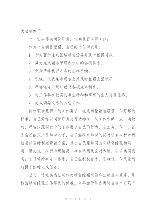 销售经理个人总结5篇.docx