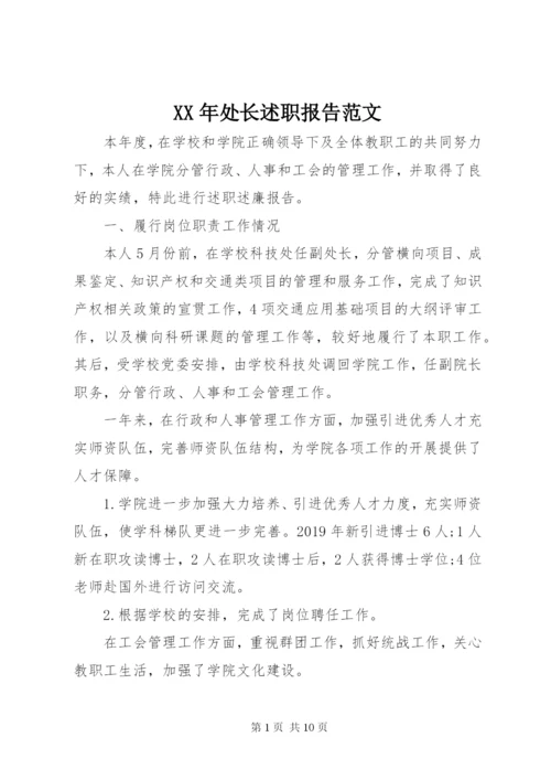 某年处长述职报告范文.docx