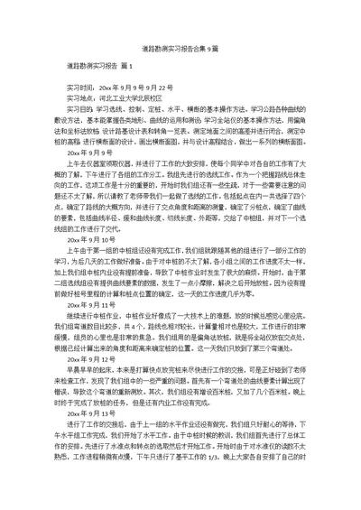 道路勘测实习报告合集9篇