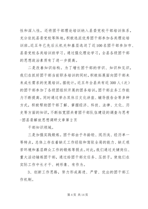 共青团干部队伍建设的调查与思考团县委解放思想调研文章 (2).docx