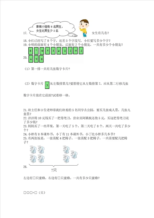 小学一年级上册数学应用题50道基础题