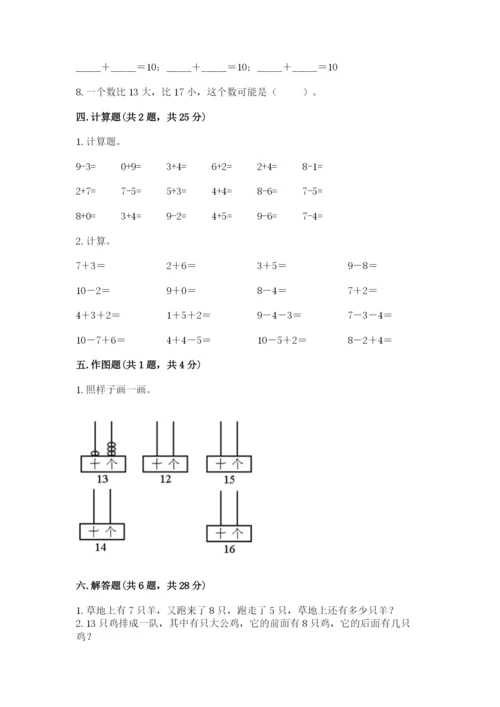 小学数学试卷一年级上册数学期末测试卷含答案【夺分金卷】.docx