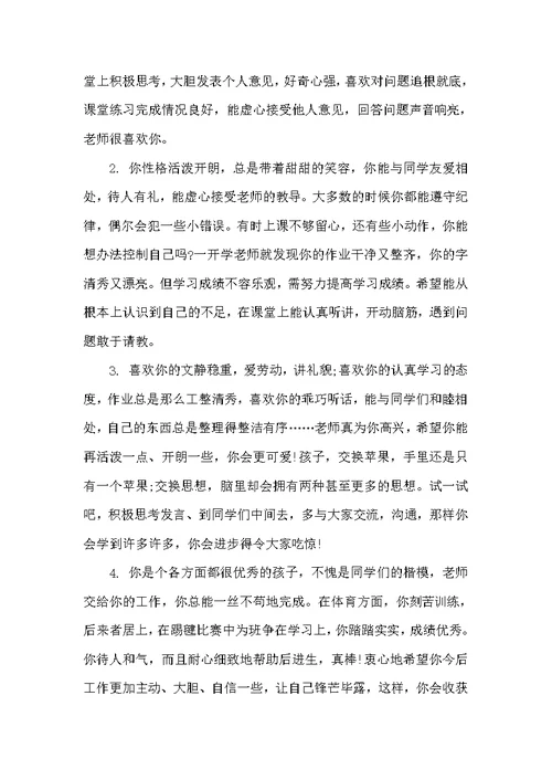初二学生上学期期末评语（初中生评语）