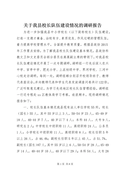 关于我县校长队伍建设情况的调研报告.docx