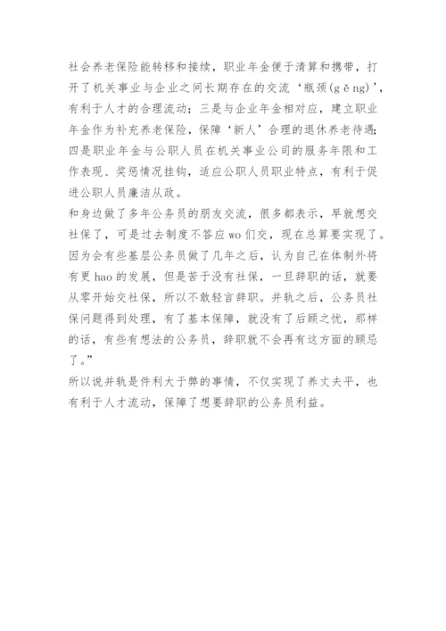 养老金并轨的利弊.docx