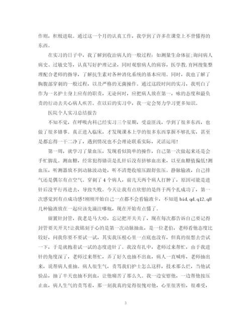 精编之医院个人实习总结报告范文.docx