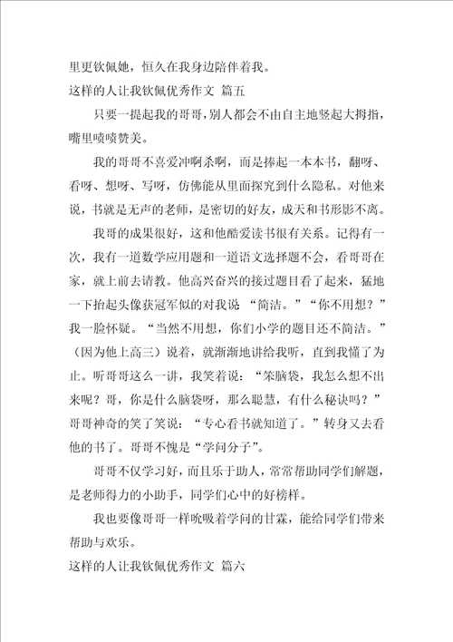 这样的人让我敬佩作文7