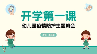 幼儿园疫情防护主题班会PPT模板
