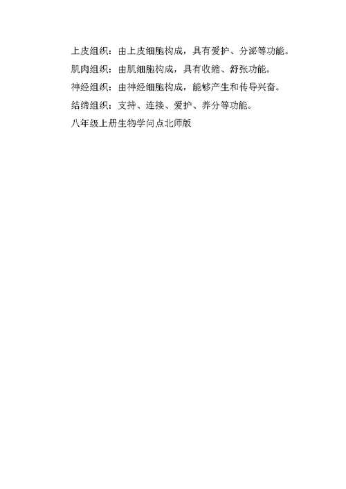 八年级上册生物知识点北师版