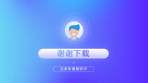 蓝色时尚大学生个人简历自我介绍PPT