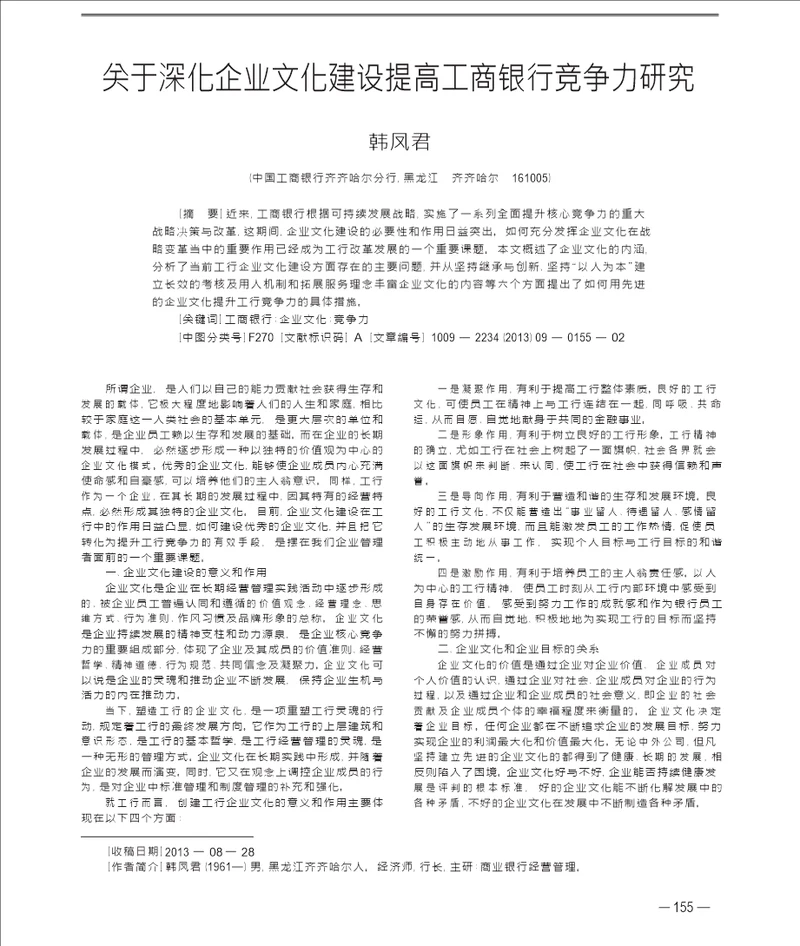 关于深化企业文化建设提高工商银行竞争力研究