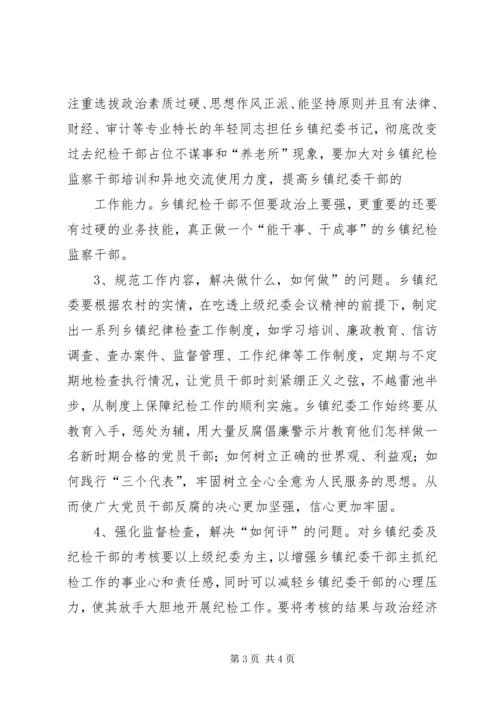 乡镇纪委工作调研报告[五篇材料].docx