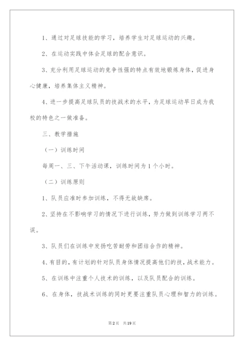 2022学校足球训练工作计划.docx