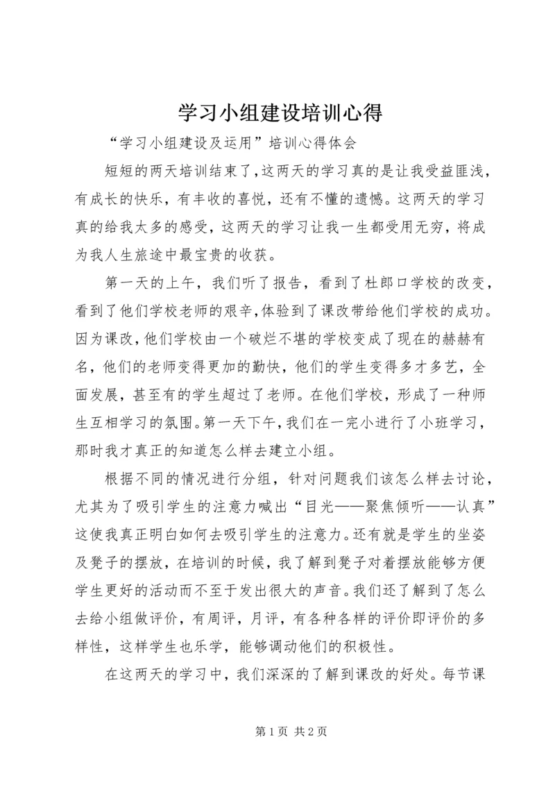 学习小组建设培训心得.docx