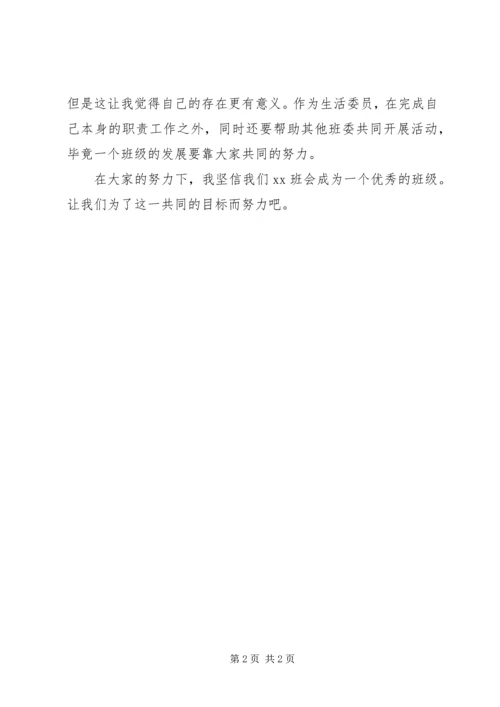 生活委员计划书 (2).docx