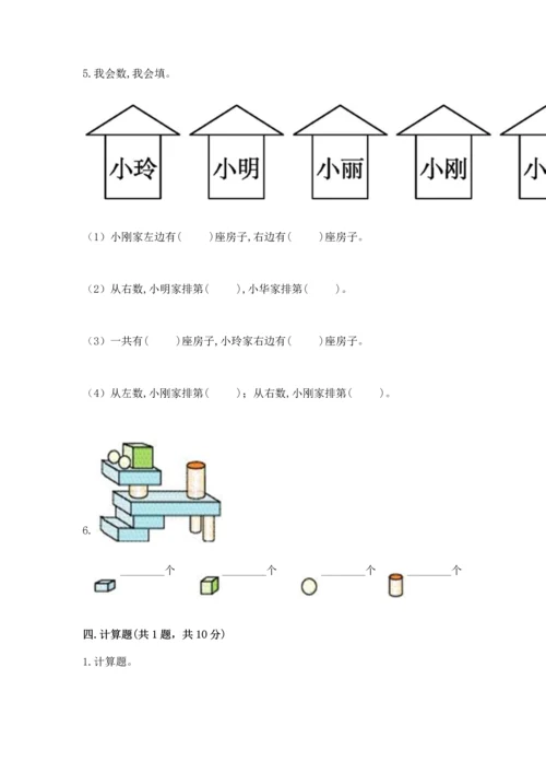 人教版一年级上册数学期中测试卷精品【突破训练】.docx