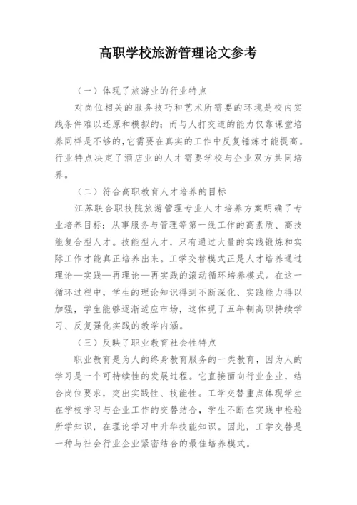 高职学校旅游管理论文参考.docx