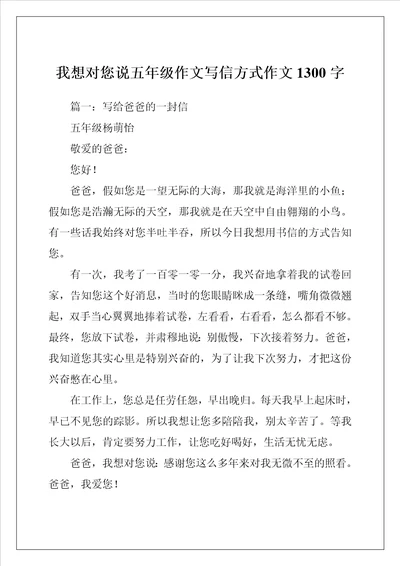 我想对您说五年级作文写信方式作文1300字