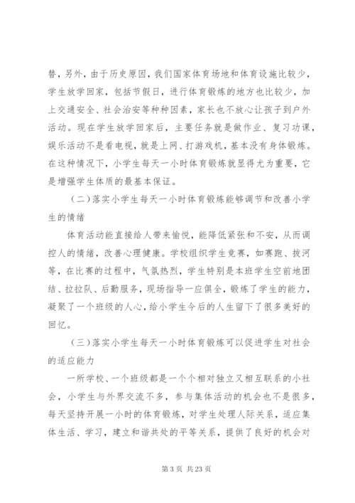 吃营养餐,每天一小时体育锻炼活动方案.docx