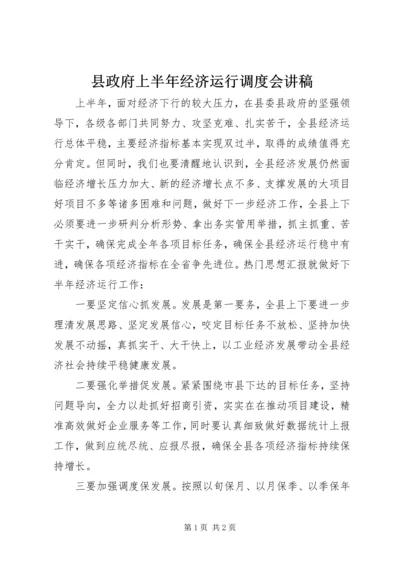 县政府上半年经济运行调度会讲稿.docx